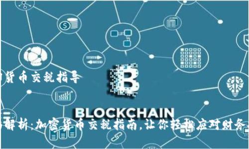 加密货币交税指导


全面解析：加密货币交税指南，让你轻松应对财务挑战