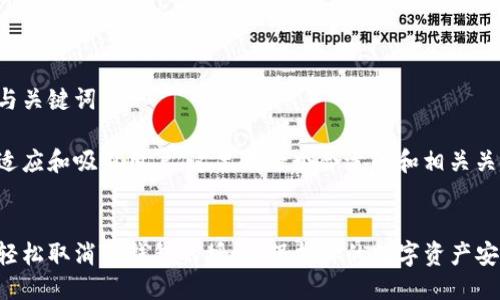 思考与关键词

为了适应和吸引用户，这里有一个合适的和相关关键词：


如何轻松取消TP钱包的授权，保护你的数字资产安全
