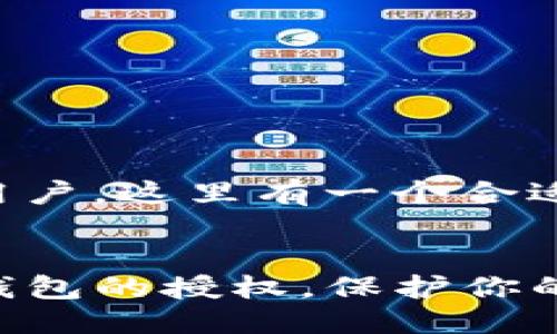 思考与关键词

为了适应和吸引用户，这里有一个合适的和相关关键词：


如何轻松取消TP钱包的授权，保护你的数字资产安全