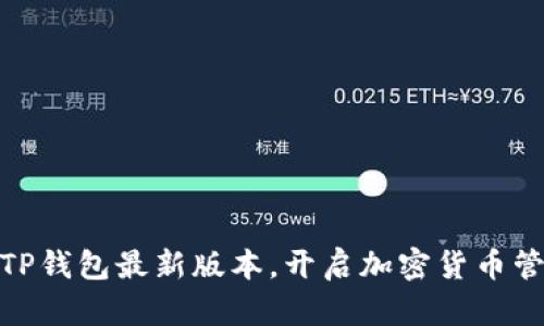 轻松下载TP钱包最新版本，开启加密货币管理新体验