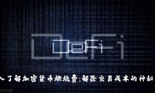  深入了解加密货币燃烧费：解除交易成本的神秘面纱