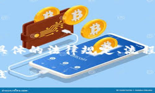 思考一个且的

在考虑加密货币的相关税务问题时，用户通常会关注具体的法律规定、流程以及如何最大化合规避免罚款。基于此，以下是一个的

英国加密货币交税指南：轻松理解税务责任与最佳实践