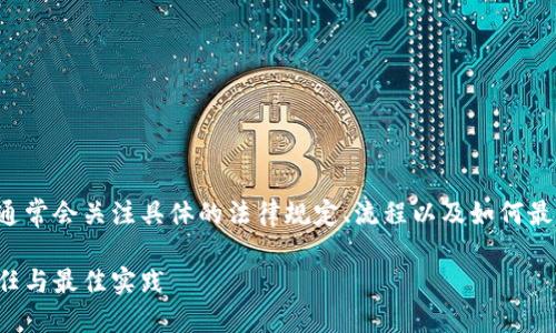 思考一个且的

在考虑加密货币的相关税务问题时，用户通常会关注具体的法律规定、流程以及如何最大化合规避免罚款。基于此，以下是一个的

英国加密货币交税指南：轻松理解税务责任与最佳实践