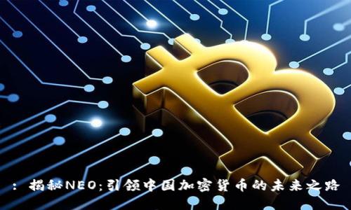 : 揭秘NEO：引领中国加密货币的未来之路