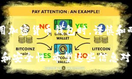 很高兴你问这个问题！关于IM钱包和TP钱包之间的转账功能，是不少加密货币用户非常关心的话题之一。下面我将为你详细解析这个问题的各个方面。

IM钱包简介
IM钱包是一种流行的数字货币钱包，提供了方便、安全的数字货币存储和管理功能。它不仅支持多种类型的加密货币，还具备非常友好的用户界面，使得新手用户也能轻松上手。IM钱包通常具有转账功能，允许用户轻松发送和接收加密货币。

TP钱包简介
TP钱包则是另一个受欢迎的数字货币钱包，尤其在一些特定的社区和地区中有着良好的声誉。TP钱包同样支持多种加密货币，并提供丰富的功能，比如交易历史查看、市场动态追踪以及各种安全保护措施。TP钱包以其强大的功能和用户体验受到广泛认可。

IM钱包与TP钱包之间的转账
关于IM钱包是否可以向TP钱包转账，答案基本上取决于以下几个因素：
ul
    listrong加密货币种类：/strong通常情况下，如果你想从IM钱包转账到TP钱包，你需要确保你在这两个钱包中使用的是同一种加密货币。例如，如果你从IM钱包转出比特币，那么TP钱包也必须支持比特币的接收。/li
    listrong钱包的兼容性：/strongIM和TP这两种钱包是否互通是关键。大部分主流的钱包都能支持主流的加密货币，但是具体情况可能会有所不同。/li
    listrong转账费用：/strong在进行转账时，不同的钱包可能会有不同的费用策略。有时候转账可能会涉及额外的手续费，用户在转账前需要了解相关的费用。/li
/ul

转账步骤说明
如果你决定将资金从IM钱包转入TP钱包，以下是一般步骤：
ol
    listrong打开IM钱包：/strong首先，确保你的IM钱包已经安全登录并解锁。/li
    listrong选择转账功能：/strong在IM钱包的界面上找到“转账”或“发送”按钮并点击它。/li
    listrong输入TP钱包地址：/strong你需要在转账界面输入TP钱包的接收地址，这个地址是唯一的且非常重要。确保输入无误，这是转账成功的关键。/li
    listrong输入金额：/strong根据你的需求输入要转账的金额，确保余额足够并考虑手续费。/li
    listrong确认转账：/strong仔细检查所有细节，包括接收地址和金额无误后，确认转账。一般情况下，IM钱包会要求你输入一些安全信息以完成交易。/li
/ol

注意事项
在进行数字货币转账时，还有一些需要特别注意的事项：
ul
    listrong地址核对：/strong任何转账在发送前都一定要仔细核对收款地址，任何小的输入错误都可能导致资金的丢失。/li
    listrong转账时间：/strong根据网络的繁忙程度和不同钱包的处理速度，转账可能需要一段时间才能完成，耐心等待是必须的。/li
    listrong安全问题：/strong务必确保你在安全环境下进行转账，尽量不要在公共网络或不安全的设备上操作。/li
/ul

常见问题解答
让我们来探讨两个相关的常见问题，以便你对IM钱包和TP钱包的使用有更全面的了解。

问题一：如果转账失败，我应该怎么办？
在加密货币转账过程中，偶尔会发生转账失败的情况。发生这种情况时，首先你需要保持冷静，依据以下步骤进行处理：
ul
    listrong检查转账状态：/strong打开IM钱包，查看转账记录，确认该交易是否真的失败。所有的交易都会有记录，你可以看到交易的状态和相关信息。/li
    listrong确认钱包地址：/strong若转账失败可能是因为地址错误，回顾地址是否正确输入。如果你在过程中发现了任何错误，务必确保下次转账时核对清楚。/li
    listrong资金找回：/strong如果资金没有被转入TP钱包，也没有显示为成功交易，那么可能依然处于未确认状态，你可以尝试等待更长时间，资金通常会在区块确认后到账。如果长时间没有到账，请联系IM钱包客服进行询问。/li
    listrong请勿重复转账：/strong在确认上一笔交易失败之前，切勿执行新的转账操作，以免造成混乱或重复转账。/li
/ul

问题二：IM钱包和TP钱包哪个更安全？
安全性是钱包选择时最重要的因素之一。IM钱包和TP钱包在安全性方面均有各自的优劣势，具体如下：
ul
    listrongIM钱包安全性：/strongIM钱包通常会采取多重安全措施，包括双因素认证（2FA）和加密存储等，确保用户的数字资产不被非法访问。/li
    listrongTP钱包安全性：/strongTP钱包同样重视安全性，会使用类似的安全机制，并定期更新以防止新的安全威胁。/li
    listrong用户习惯：/strong用户在使用这两个钱包时的安全习惯也非常重要。例如，定期更新密码，启用额外的安全验证措施等，都是提高安全性的好办法。/li
/ul

综上所述，IM钱包是可以向TP钱包转账的，只要你遵循正确的操作步骤，并考虑到相关的安全及费用等因素。在使用加密货币钱包时，谨慎和耐心是保障你资产安全的关键。

最后，请注意由于加密货币市场仍处于快速发展之中，建议你随时关注各钱包的功能更新，以获得最佳的用户体验和安全性。希望这些信息对你有所帮助，若还有其他问题，随时可以问我！