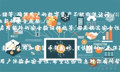 很高兴你问这个问题！关于IM钱包和TP钱包之间的转账功能，是不少加密货币用户非常关心的话题之一。下面我将为你详细解析这个问题的各个方面。

IM钱包简介
IM钱包是一种流行的数字货币钱包，提供了方便、安全的数字货币存储和管理功能。它不仅支持多种类型的加密货币，还具备非常友好的用户界面，使得新手用户也能轻松上手。IM钱包通常具有转账功能，允许用户轻松发送和接收加密货币。

TP钱包简介
TP钱包则是另一个受欢迎的数字货币钱包，尤其在一些特定的社区和地区中有着良好的声誉。TP钱包同样支持多种加密货币，并提供丰富的功能，比如交易历史查看、市场动态追踪以及各种安全保护措施。TP钱包以其强大的功能和用户体验受到广泛认可。

IM钱包与TP钱包之间的转账
关于IM钱包是否可以向TP钱包转账，答案基本上取决于以下几个因素：
ul
    listrong加密货币种类：/strong通常情况下，如果你想从IM钱包转账到TP钱包，你需要确保你在这两个钱包中使用的是同一种加密货币。例如，如果你从IM钱包转出比特币，那么TP钱包也必须支持比特币的接收。/li
    listrong钱包的兼容性：/strongIM和TP这两种钱包是否互通是关键。大部分主流的钱包都能支持主流的加密货币，但是具体情况可能会有所不同。/li
    listrong转账费用：/strong在进行转账时，不同的钱包可能会有不同的费用策略。有时候转账可能会涉及额外的手续费，用户在转账前需要了解相关的费用。/li
/ul

转账步骤说明
如果你决定将资金从IM钱包转入TP钱包，以下是一般步骤：
ol
    listrong打开IM钱包：/strong首先，确保你的IM钱包已经安全登录并解锁。/li
    listrong选择转账功能：/strong在IM钱包的界面上找到“转账”或“发送”按钮并点击它。/li
    listrong输入TP钱包地址：/strong你需要在转账界面输入TP钱包的接收地址，这个地址是唯一的且非常重要。确保输入无误，这是转账成功的关键。/li
    listrong输入金额：/strong根据你的需求输入要转账的金额，确保余额足够并考虑手续费。/li
    listrong确认转账：/strong仔细检查所有细节，包括接收地址和金额无误后，确认转账。一般情况下，IM钱包会要求你输入一些安全信息以完成交易。/li
/ol

注意事项
在进行数字货币转账时，还有一些需要特别注意的事项：
ul
    listrong地址核对：/strong任何转账在发送前都一定要仔细核对收款地址，任何小的输入错误都可能导致资金的丢失。/li
    listrong转账时间：/strong根据网络的繁忙程度和不同钱包的处理速度，转账可能需要一段时间才能完成，耐心等待是必须的。/li
    listrong安全问题：/strong务必确保你在安全环境下进行转账，尽量不要在公共网络或不安全的设备上操作。/li
/ul

常见问题解答
让我们来探讨两个相关的常见问题，以便你对IM钱包和TP钱包的使用有更全面的了解。

问题一：如果转账失败，我应该怎么办？
在加密货币转账过程中，偶尔会发生转账失败的情况。发生这种情况时，首先你需要保持冷静，依据以下步骤进行处理：
ul
    listrong检查转账状态：/strong打开IM钱包，查看转账记录，确认该交易是否真的失败。所有的交易都会有记录，你可以看到交易的状态和相关信息。/li
    listrong确认钱包地址：/strong若转账失败可能是因为地址错误，回顾地址是否正确输入。如果你在过程中发现了任何错误，务必确保下次转账时核对清楚。/li
    listrong资金找回：/strong如果资金没有被转入TP钱包，也没有显示为成功交易，那么可能依然处于未确认状态，你可以尝试等待更长时间，资金通常会在区块确认后到账。如果长时间没有到账，请联系IM钱包客服进行询问。/li
    listrong请勿重复转账：/strong在确认上一笔交易失败之前，切勿执行新的转账操作，以免造成混乱或重复转账。/li
/ul

问题二：IM钱包和TP钱包哪个更安全？
安全性是钱包选择时最重要的因素之一。IM钱包和TP钱包在安全性方面均有各自的优劣势，具体如下：
ul
    listrongIM钱包安全性：/strongIM钱包通常会采取多重安全措施，包括双因素认证（2FA）和加密存储等，确保用户的数字资产不被非法访问。/li
    listrongTP钱包安全性：/strongTP钱包同样重视安全性，会使用类似的安全机制，并定期更新以防止新的安全威胁。/li
    listrong用户习惯：/strong用户在使用这两个钱包时的安全习惯也非常重要。例如，定期更新密码，启用额外的安全验证措施等，都是提高安全性的好办法。/li
/ul

综上所述，IM钱包是可以向TP钱包转账的，只要你遵循正确的操作步骤，并考虑到相关的安全及费用等因素。在使用加密货币钱包时，谨慎和耐心是保障你资产安全的关键。

最后，请注意由于加密货币市场仍处于快速发展之中，建议你随时关注各钱包的功能更新，以获得最佳的用户体验和安全性。希望这些信息对你有所帮助，若还有其他问题，随时可以问我！