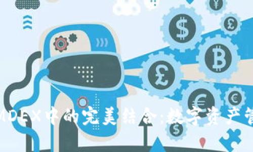 探索TP钱包在MDEX中的完美结合：数字资产管理的崭新体验