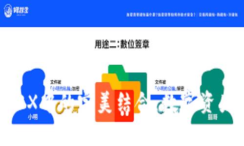探索TP钱包在MDEX中的完美结合：数字资产管理的崭新体验