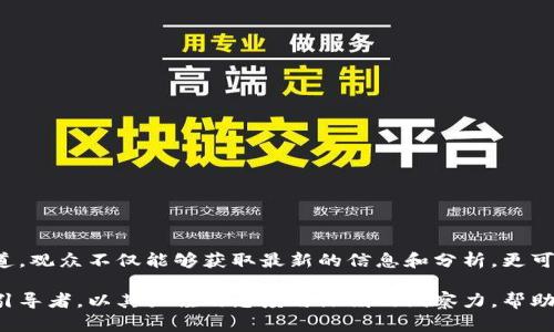   加密货币在央视新闻中的最新动态与发展趋势 / 
 guanjianci 加密货币, 央视新闻, 数字货币, 投资趋势 /guanjianci 

引言：加密货币与央视新闻的碰撞
在科技快速发展的今天，加密货币不再是一个陌生的词汇。随着比特币、以太坊等数字货币的崛起，越来越多的人将目光投向这块富有潜力的市场。而央视新闻作为我国权威的新闻平台，对于加密货币的报道也日渐增多。这不仅仅是新闻的传播，更是对整个金融市场，特别是数字货币领域切实的关注与研究。

加密货币为何受到央视的关注
加密货币为何会在央视新闻上频频出现呢？这与以下几个因素密切相关：
ul
listrong政策导向：/strong近年来，中国对数字货币的监管政策不断调整，而央视作为国家级媒体，时刻关注这些政策的变化，以便第一时间将最新信息传递给公众。/li
listrong市场需求：/strong随着加密货币投资者的增加，社会对相关信息的需求日益增强。央视新闻的出现，使得人们更容易获取专业、权威的市场分析。/li
listrong科技进步：/strong区块链技术的广泛应用，使得加密货币不仅仅是在投资领域发挥作用，更是渗透到了各个行业。这种跨界的影响力，使得真相亟待澄清。/li
/ul

央视报道的核心内容
央视新闻的报道通常聚焦于几个核心内容：
ul
listrong政策分析：/strong央视会对国家的数字货币政策进行了详细分析，包括政策的出台背景、目的及其可能产生的影响。这为投资者提供了重要的参考。/li
listrong市场动态：/strong加密货币价格波动十分剧烈，央视会及时报道各大主要币种的价格走势和市场分析，帮助投资者把握交易时机。/li
listrong风险提示：/strong央视还经常提醒投资者注意潜在风险，包括市场的不确定性、监管风险等，以使公众在投资时能够更加谨慎。/li
/ul

加密货币的未来发展趋势
随着全球经济数字化进程的加快，加密货币的未来发展趋势也愈加明晰。
ul
listrong普及化：/strong越来越多的金融机构与传统企业开始接受加密货币支付，使其逐渐走入大众生活。/li
listrong监管规范化：/strong政府对数字货币交易的监管将更加严格，有助于行业的健康发展。/li
listrong技术创新：/strong区块链技术的不断完善及其与AI、大数据等技术的结合，将进一步推动加密货币的应用范围与效率。/li
/ul

相关问题1：央视如何提升公众对加密货币的认知？
央视作为政府主流媒体，其报道不仅仅是传递信息，更重要的是提升公众的认知。为了增强群众对加密货币的理解，央视采取了一系列措施：
ul
listrong深入浅出：/strong专家解读，将复杂的数字货币知识以更简单易懂的语言传递给普通观众。/li
listrong案例剖析：/strong通过具体的市场案例，帮助观众更好地理解加密货币的风险与机会。/li
listrong专题节目：/strong定期推出相关的专题报道，通过访谈、讨论等方式激发观众的兴趣，提升公众对加密货币的关注度。/li
/ul

相关问题2：普通投资者如何理性看待加密货币投资？
面对日益火热的加密货币市场，普通投资者应该如何理性看待自己的投资决策？以下是一些建议：
ul
listrong多元化投资：/strong不要将所有的资金投入单一币种，而是考虑多元化投资，降低风险。/li
listrong定期关注市场动态：/strong结合央视等权威媒体的报道，及时获取准确的市场信息。/li
listrong避免盲目跟风：/strong切忌根据小道消息或他人的建议做出投资决策，要建立自己的分析和判断。/li
/ul

结语：展望加密货币的未来
随着时间的推移，加密货币在央视新闻中的出现愈加频繁，反映了其在金融市场的重要地位以及公众对这一领域的关注。通过央视的报道，观众不仅能够获取最新的信息和分析，更可以理性看待加密货币的投资机会。这一领域的发展定会伴随技术的创新和政策的调整而不断演变，未来的路究竟如何，让我们拭目以待。

无论是投资者还是普通大众，理解加密货币与区块链的相关知识，已成为现代金融素养的重要组成部分。而央视新闻正是这股浪潮中的引导者，以其严谨的态度与深刻的洞察力，帮助我们更好地了解这个充满机遇与挑战的数字货币世界。