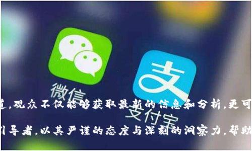   加密货币在央视新闻中的最新动态与发展趋势 / 
 guanjianci 加密货币, 央视新闻, 数字货币, 投资趋势 /guanjianci 

引言：加密货币与央视新闻的碰撞
在科技快速发展的今天，加密货币不再是一个陌生的词汇。随着比特币、以太坊等数字货币的崛起，越来越多的人将目光投向这块富有潜力的市场。而央视新闻作为我国权威的新闻平台，对于加密货币的报道也日渐增多。这不仅仅是新闻的传播，更是对整个金融市场，特别是数字货币领域切实的关注与研究。

加密货币为何受到央视的关注
加密货币为何会在央视新闻上频频出现呢？这与以下几个因素密切相关：
ul
listrong政策导向：/strong近年来，中国对数字货币的监管政策不断调整，而央视作为国家级媒体，时刻关注这些政策的变化，以便第一时间将最新信息传递给公众。/li
listrong市场需求：/strong随着加密货币投资者的增加，社会对相关信息的需求日益增强。央视新闻的出现，使得人们更容易获取专业、权威的市场分析。/li
listrong科技进步：/strong区块链技术的广泛应用，使得加密货币不仅仅是在投资领域发挥作用，更是渗透到了各个行业。这种跨界的影响力，使得真相亟待澄清。/li
/ul

央视报道的核心内容
央视新闻的报道通常聚焦于几个核心内容：
ul
listrong政策分析：/strong央视会对国家的数字货币政策进行了详细分析，包括政策的出台背景、目的及其可能产生的影响。这为投资者提供了重要的参考。/li
listrong市场动态：/strong加密货币价格波动十分剧烈，央视会及时报道各大主要币种的价格走势和市场分析，帮助投资者把握交易时机。/li
listrong风险提示：/strong央视还经常提醒投资者注意潜在风险，包括市场的不确定性、监管风险等，以使公众在投资时能够更加谨慎。/li
/ul

加密货币的未来发展趋势
随着全球经济数字化进程的加快，加密货币的未来发展趋势也愈加明晰。
ul
listrong普及化：/strong越来越多的金融机构与传统企业开始接受加密货币支付，使其逐渐走入大众生活。/li
listrong监管规范化：/strong政府对数字货币交易的监管将更加严格，有助于行业的健康发展。/li
listrong技术创新：/strong区块链技术的不断完善及其与AI、大数据等技术的结合，将进一步推动加密货币的应用范围与效率。/li
/ul

相关问题1：央视如何提升公众对加密货币的认知？
央视作为政府主流媒体，其报道不仅仅是传递信息，更重要的是提升公众的认知。为了增强群众对加密货币的理解，央视采取了一系列措施：
ul
listrong深入浅出：/strong专家解读，将复杂的数字货币知识以更简单易懂的语言传递给普通观众。/li
listrong案例剖析：/strong通过具体的市场案例，帮助观众更好地理解加密货币的风险与机会。/li
listrong专题节目：/strong定期推出相关的专题报道，通过访谈、讨论等方式激发观众的兴趣，提升公众对加密货币的关注度。/li
/ul

相关问题2：普通投资者如何理性看待加密货币投资？
面对日益火热的加密货币市场，普通投资者应该如何理性看待自己的投资决策？以下是一些建议：
ul
listrong多元化投资：/strong不要将所有的资金投入单一币种，而是考虑多元化投资，降低风险。/li
listrong定期关注市场动态：/strong结合央视等权威媒体的报道，及时获取准确的市场信息。/li
listrong避免盲目跟风：/strong切忌根据小道消息或他人的建议做出投资决策，要建立自己的分析和判断。/li
/ul

结语：展望加密货币的未来
随着时间的推移，加密货币在央视新闻中的出现愈加频繁，反映了其在金融市场的重要地位以及公众对这一领域的关注。通过央视的报道，观众不仅能够获取最新的信息和分析，更可以理性看待加密货币的投资机会。这一领域的发展定会伴随技术的创新和政策的调整而不断演变，未来的路究竟如何，让我们拭目以待。

无论是投资者还是普通大众，理解加密货币与区块链的相关知识，已成为现代金融素养的重要组成部分。而央视新闻正是这股浪潮中的引导者，以其严谨的态度与深刻的洞察力，帮助我们更好地了解这个充满机遇与挑战的数字货币世界。