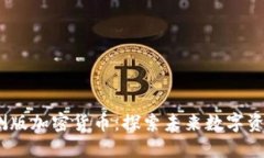 2023年内测版加密货币：探