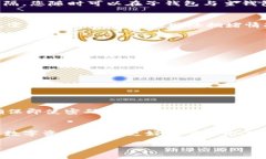   全面了解TP钱包子钱包的