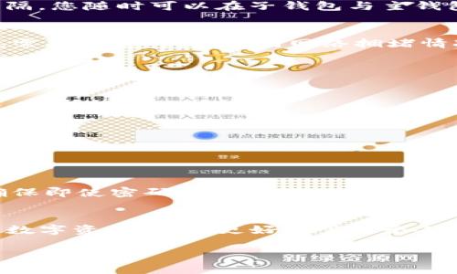   全面了解TP钱包子钱包的使用方法与技巧 / 

 guanjianci TP钱包, 子钱包, 数字货币, 区块链技术 /guanjianci 

什么是TP钱包？
TP钱包（Trust Port Wallet）是一种数字货币钱包，主要用于存储、管理、交易各种数字货币。它提供了一个安全、透明的平台，使用户能便捷地进行数字资产的管理。TP钱包不仅支持主流的加密货币如比特币、以太坊等，还支持多种其他数字资产，是一个功能丰富且用户友好的钱包。为了更好地管理这些数字资产，TP钱包还提供了子钱包的功能。

什么是子钱包？
子钱包可以看作是主钱包的延伸，允许用户创建多个独立的子账户。这种设计的好处在于用户可以将不同的数字货币或资产整理到不同的子钱包中，管理起来更加清晰。比如，你可以为长期投资设立一个子钱包，为短期交易设立另一个，这样不仅方便管理，还能很好的分配风险。

TP钱包的子钱包如何使用？
使用TP钱包的子钱包并不复杂，整体流程可以分为几个简单的步骤。

h4步骤一：下载并安装TP钱包/h4
首先，你需要在你的手机应用商店或官网上下载并安装TP钱包。一旦安装完成，打开钱包，你将看到主界面。

h4步骤二：创建或导入主钱包/h4
如果是首次使用，你需要创建一个新钱包，或者导入已有的钱包。创建新钱包时需要设置一个安全的密码，并备份助记词，这一步至关重要！助记词是恢复钱包的唯一凭证，一定要妥善保存。

h4步骤三：创建子钱包/h4
在主界面中，通常会看到一个“子钱包”或“创建子钱包”的选项。点击这个选项，系统将提示你为子钱包命名。在命名时，你可以选择一些具有个性的名字，比如“长期投资”或“交易日记”，这样更容易区分不同的子钱包。每个子钱包可以独立管理资产，不同子钱包间的交易也十分灵活。

h4步骤四：管理资产/h4
创建好子钱包后，你可以在每个子钱包中存入不同类型的数字货币。在每个子钱包的界面上，你将看到充值、提取和交易的选项。根据自己的需要，选择适当的操作即可。

TP钱包子钱包的优势
使用TP钱包的子钱包功能有很多优势，下面我们来更深入地探讨这些优势。

h4便利性/h4
子钱包的最大吸引点在于它的便利性。你可以将资产更加有条理地分开，无论是针对个人投资还是团队协作，都能大大提升管理效率。例如，一个人在进行日常交易时，可以通过子钱包跟踪盈亏，而不影响主钱包中的长期资产。

h4安全性/h4
每个子钱包都是相对独立的，即使一个子钱包遭遇安全问题，也不会影响到其他子钱包中的资产。这种设计提供了一定程度的安全保护，尤其是在高波动性的市场中，减少资产丢失的风险。

h4财务分析/h4
通过使用子钱包，用户可以更方便地进行财务分析。每个子钱包的收入与支出一目了然，可以帮助用户更好地理解资产的流向，及时调整投资策略。

常见问题解答
h4问题一：子钱包中的资产是否与主钱包关联？/h4
是的，子钱包中的所有资产都是在主钱包的底层之上进行管理的。这意味着子钱包里的资产实际上是存储在主钱包里的，只不过通过子钱包的形式进行了分隔。您随时可以在子钱包与主钱包之间进行转账操作，但务必确保转账的钱包地址准确，以免造成不必要的损失。

h4问题二：子钱包是否需要额外的费用？/h4
在TP钱包中，创建子钱包本身通常是免费的。但是，转账或者交易的时候，可能需要支付一定的网络费，这与使用任何数字货币交易平台的标准流程是一致的。需要注意的是，不同网络拥堵情况会影响网络费用的高低，用户在进行交易前可以先做一些功课，选择合适的时间。

如何保持TP钱包的安全性？
安全性是数字货币管理中最重要的环节之一，使用TP钱包时可以参考以下几条建议：

h4定期备份助记词/h4
助记词是钱包资产安全的保障，每次创建新的子钱包后，都要及时备份并妥善保管。可以选择书写在纸上、存入安全盒子等方式，确保不会丢失。

h4使用强密码/h4
设置强密码是保护钱包另一个不可或缺的环节。密码应当包含字母大小写、数字及符号，避免使用容易被猜到的个人信息如生日等。

h4开启双重认证/h4
如果TP钱包支持双重认证（2FA），一定要开启这一功能。双重认证在很多情况下能够为你的账号增加一层安全防护，比如在登录时需要一个额外的验证码，确保即使密码泄露也能保护账号。

总结
TP钱包的子钱包功能为用户提供了极大的便利性与安全性，使得数字资产的管理变得更为容易。通过合理地使用子钱包，用户不仅能更加高效地管理自己的数字资产，也能更好地掌控个人的财务状况。无论你是投资新手还是有经验的投资者，熟练掌握如何使用TP钱包的子钱包功能，将有助于你在数字货币的世界中游刃有余。

希望本文能够帮助到你，助你在数字货币的管理中如鱼得水，也期待你能与更多人分享你的使用经验，让更多人了解到TP钱包与子钱包的优势与乐趣！