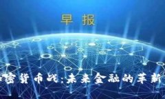 探索加密货币战：未来金