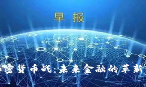 探索加密货币战：未来金融的革新与挑战