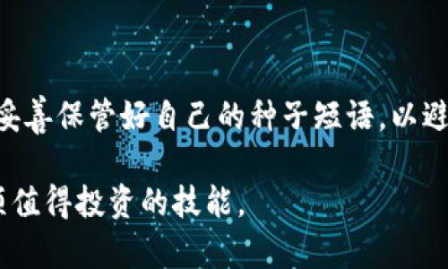 TP钱包中的HD是什么意思？

在了解TP钱包（Trust Wallet）的功能和使用之前，先来看看“HD”这个词的具体含义。HD代表“Hierarchical Deterministic”，翻译成中文就是“分层确定性”。这种类型的钱包通过一组密钥生成一个“树状”结构，能够从一个主私钥派生出多个子私钥。这使得用户可以在不需要备份每一个单独私钥的情况下，管理多个地址和账户。

HD钱包的工作原理

想象一下，你有一把钥匙，这把钥匙可以打开多个不同的房间。这就是HD钱包的工作原理——一把主私钥能够生成许多子私钥。HD钱包考虑到了安全性和隐私性，因为即使有人得到了你的某个子私钥，也无法推算出其他的地址和资金。

具体来说，HD钱包需要你在创建时生成一个种子短语（Seed Phrase），通常是12或24个单词。这些单词是随机生成的，具有高度的安全性。只要你保管好这个种子短语，就能够恢复你的钱包和其中的资产，哪怕是换到新的设备也是一样。这已经成为了现代管理加密货币资产的标准方法，大大降低了因丢失私钥而导致资产损失的风险。

TP钱包的安全性

除了HD的特性，TP钱包本身也具备了一些安全机制，确保用户的资产安全。例如，用户可以设置密码和生物识别技术（如指纹或面部识别）来加强安全性。对于普遍关注的私钥管理，TP钱包将私钥保存在本地设备中，意味着即使是TP钱包的开发者也无法访问你的私钥。

HD钱包的优缺点

虽然HD钱包有着诸多个优点，但是我们也不能忽视它的一些不足之处。首先，HD钱包的结构虽然复杂，但并不意味着它是完全无懈可击的。用户在生成和恢复种子短语的时候必须保持小心，因为一旦别人获得这个种子短语，就可以控制你的所有资产。

其次，HD钱包的使用对于初学者来说可能有些复杂，因为它的分层结构和术语可能让用户感到困惑。不过，随着对区块链技术和数字货币了解的加深，这种复杂性反而能增强用户的安全意识。

如何使用TP钱包进行数字货币交易

TP钱包的用户界面相对友好，即使是新手也能很快上手。要使用TP钱包进行数字货币交易，你只需按照以下步骤进行操作：

ol
    listrong下载和安装TP钱包：/strong首先，在你的应用商店中搜索“TP钱包”并进行下载。安装完成后，打开应用程序，你会看到欢迎界面。/li
    listrong创建或导入钱包：/strong如果是新用户，可以选择创建新钱包。系统将提示你生成一个种子短语，一定要将其安全保管。如果已有钱包，则可以选择导入，输入你的种子短语即可。/li
    listrong添加数字货币：/strong在TP钱包中，你可以通过“添加资产”功能，选择你想要管理的数字货币，并进行添加。/li
    listrong进行交易：/strong在主界面选择你想要交易的数字货币，输入交易金额，输入对方地址，确认无误后，进行扫描或输入密码来完成交易。/li
/ol

常见问题解答

在使用TP钱包时，用户们通常会有一些疑问和困惑。以下是用户们经常提出的两个问题：

1. 为什么选择HD钱包而不是传统钱包？

选择HD钱包的主要原因在于它的安全性和便利性。传统钱包一般需要为每个资产生成独立的私钥和地址，这样会造成管理上的困难。而HD钱包拥有“一键管理”多个地址的能力，提供了更加灵活和高效的管理方式。此外，HD钱包的大多数操作都基于种子短语，使得恢复和备份变得简单。而且，HD钱包在生成新的地址时会自动完成，用户无需进行任何额外的操作，只需关注安全性和交易即可。

2. HD钱包的种子短语怎么保管？

种子短语是用户资产安全的关键，因此需要妥善保管。以下是一些建议：

ul
    listrong离线备份：/strong将种子短语写在纸上，放在安全的地方，这样可以避免被黑客攻击。/li
    listrong加密存储：/strong你也可以将种子短语存储在加密文件中，但要确保你的电脑或手机是安全的。/li
    listrong分开保存：/strong为了进一步降低风险，可以将种子短语分成几部分，存放在不同位置。/li
/ul

总结

TP钱包具备HD（分层确定性）的特点，使得数字货币的管理和交易更为便捷，尤其是对于需要管理多个资产的用户而言。虽然HD钱包提供了众多的优势，但用户同样需要保持警惕，妥善保管好自己的种子短语，以避免不必要的损失。经过逐步的学习和了解，用户会渐渐适应这种新型的数字钱包，享受到它所带来的便利和安全。

通过HD钱包的学习，我们不仅加深了对TP钱包的理解，也对整个数字货币的世界产生了更深刻的认知。无论你是刚入门的新手还是已有经验的投资者，掌握HD钱包的使用都是一项值得投资的技能。