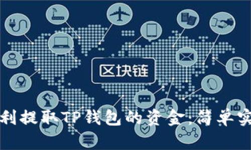 如何顺利提取TP钱包的资金：简单实用指南