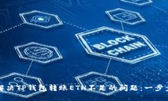 如何解决TP钱包转账ETH不足