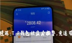 div不可思议的境遇：T P钱