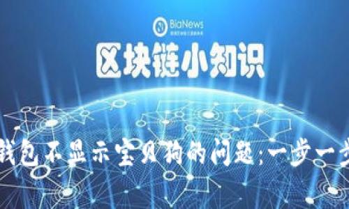 如何解决TP钱包不显示宝贝狗的问题：一步一步的专家指导