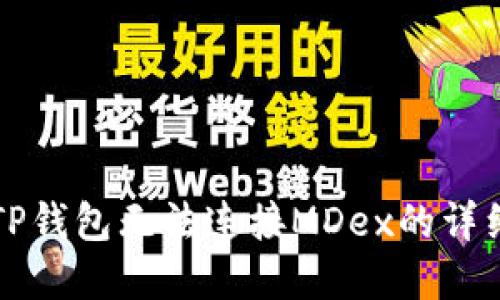 解决TP钱包无法连接MDex的详细指南