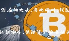 了解TP钱包的私钥：安全性
