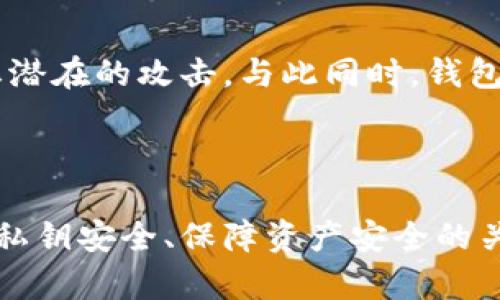 了解TP钱包的私钥：安全性与潜在风险

在数字货币逐渐走进大众视野的今天，钱包的安全性成为了每一个投资者所关注的重中之重。TP钱包（TokenPocket）作为一款热门的加密货币钱包，它的私钥安全问题引起了许多用户的关注。私钥是用来控制数字资产的唯一凭证，其重要性不言而喻。那么，TP钱包的私钥是否可以被破解呢？这一问题需要从多方面进行探讨。

什么是TP钱包？

TP钱包是一款多链支持的数字货币钱包，用户可以在其中管理不同种类的数字资产，如以太坊（ETH）、比特币（BTC）以及各种代币。它不仅提供了便捷的资产管理功能，还允许用户参与去中心化的应用（DApp）以及进行交易。

私钥的基本概念

在谈论TP钱包的私钥之前，我们需要先了解什么是私钥。简单来说，私钥是一串独特的数字和字母的组合，类似于一个复杂的密码。拥有私钥的人就可以完全控制与之对应的数字资产。因此，私钥的安全性直接决定了用户资产的安全。

TP钱包私钥的安全性

TP钱包使用了多种加密技术来保护用户的私钥。在理论上，只要私钥不被泄露，黑客几乎不可能通过技术手段破解它。然而，现实中许多用户由于安全意识薄弱，可能会因为以下几个原因而导致私钥泄露：

ul
  listrong钓鱼网站/strong：一些黑客可能会建立假冒的TP钱包网站，引诱用户输入私钥。/li
  listrong恶意软件/strong：如果用户的设备感染了恶意软件，黑客可能通过这些软件窃取私钥。/li
  listrong云备份/strong：有些用户可能会在云端备份私钥，如果这些云服务提供商的安全性不足，也可能导致私钥被盗。/li
  listrong社交工程/strong：黑客通过伪装成可信任的人，诱使用户主动交出私钥。/li
/ul

破解私钥的可能性

很多人可能都会问：“我的TP钱包私钥真的可以被破解吗？”在理论上，私钥的破解主要是关注于其加密算法的强度。当前大多数数字货币钱包采用的私钥生成算法（例如ECDSA）是非常安全的，尽管存在某些数学上的漏洞，但在实际情况下，破解私钥几乎是不可能的。

例如，256位的私钥在现有的计算能力下，尝试穷举出正确的私钥需要的时间几乎可以以“亿万年”来计算。因此，除非未来计算机技术发生革命性的突破（如量子计算机的广泛应用），否则私钥的破解可谓是一项无望的任务。

如何保护你的TP钱包私钥？

虽然极难被破解，私人密钥的泄露风险依然存在，因此保护好私钥至关重要。以下是一些建议帮助你保护TP钱包的私钥：

ul
  listrong使用高强度密码/strong：TP钱包通常提供密码保护功能，确保使用强度高的密码。/li
  listrong启用双重身份验证/strong：尽量开启双重身份验证（2FA），这会在安全性上提供额外保障。/li
  listrong不向他人透露私钥/strong：绝对不应向任何人透露你的私钥，即使是所谓的“技术支持”。/li
  listrong保存在安全的地方/strong：最好将私钥的备份写在纸上，保存在不易被物理访问的地方。/li
  listrong更新软件/strong：保持钱包软件的更新，以确保体验到最新的安全功能和修补程序。/li
/ul

总结

TP钱包的私钥在理论上是安全的，很难被破译。但用户的安全意识和防护措施则是决定私钥是否安全的关键因素。因此，投资者在使用TP钱包时，应时刻保持警惕，确保私钥的安全。以音安全为优先，妥善管理手中的数字资产，才是每位投资者都应遵循的原则。

相关问题

h4问题一：如果私钥丢失，资产会如何处理？/h4

在大多数情况下，丢失私钥就意味着失去对资产的控制权。没有任何方法可以恢复丢失的私钥，数字资产一旦被锁定在钱包中，除非用户找到私钥，否则无法访问其中的资金。这种情况是许多数字货币用户在使用钱包时最为担心的。因此，进行定期备份，以及确保不同设备上的备份同步，都是非常重要的步骤。

h4问题二：TP钱包有哪些安全防护措施？/h4

TP钱包本身提供了一些安全的防护措施，包括但不限于：高强度加密技术、双重身份验证、多重签名等功能。这些功能可以帮助用户在日常操作中防止潜在的攻击。与此同时，钱包的用户界面还会提示用户注意安全，以提高他们的安全意识。

总结与建议

TP钱包在数字资产管理领域表现出色，但用户在使用时需保持高度的安全意识。定期审查自己的使用习惯，并积极采取相应的安全防护措施，是保护私钥安全、保障资产安全的关键。