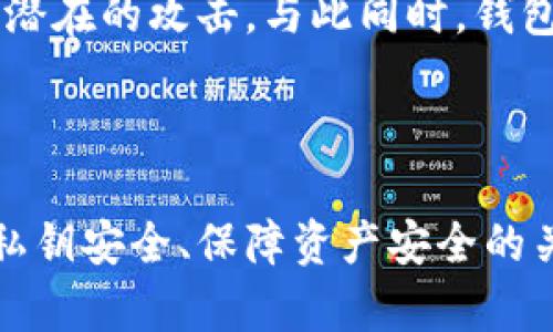 了解TP钱包的私钥：安全性与潜在风险

在数字货币逐渐走进大众视野的今天，钱包的安全性成为了每一个投资者所关注的重中之重。TP钱包（TokenPocket）作为一款热门的加密货币钱包，它的私钥安全问题引起了许多用户的关注。私钥是用来控制数字资产的唯一凭证，其重要性不言而喻。那么，TP钱包的私钥是否可以被破解呢？这一问题需要从多方面进行探讨。

什么是TP钱包？

TP钱包是一款多链支持的数字货币钱包，用户可以在其中管理不同种类的数字资产，如以太坊（ETH）、比特币（BTC）以及各种代币。它不仅提供了便捷的资产管理功能，还允许用户参与去中心化的应用（DApp）以及进行交易。

私钥的基本概念

在谈论TP钱包的私钥之前，我们需要先了解什么是私钥。简单来说，私钥是一串独特的数字和字母的组合，类似于一个复杂的密码。拥有私钥的人就可以完全控制与之对应的数字资产。因此，私钥的安全性直接决定了用户资产的安全。

TP钱包私钥的安全性

TP钱包使用了多种加密技术来保护用户的私钥。在理论上，只要私钥不被泄露，黑客几乎不可能通过技术手段破解它。然而，现实中许多用户由于安全意识薄弱，可能会因为以下几个原因而导致私钥泄露：

ul
  listrong钓鱼网站/strong：一些黑客可能会建立假冒的TP钱包网站，引诱用户输入私钥。/li
  listrong恶意软件/strong：如果用户的设备感染了恶意软件，黑客可能通过这些软件窃取私钥。/li
  listrong云备份/strong：有些用户可能会在云端备份私钥，如果这些云服务提供商的安全性不足，也可能导致私钥被盗。/li
  listrong社交工程/strong：黑客通过伪装成可信任的人，诱使用户主动交出私钥。/li
/ul

破解私钥的可能性

很多人可能都会问：“我的TP钱包私钥真的可以被破解吗？”在理论上，私钥的破解主要是关注于其加密算法的强度。当前大多数数字货币钱包采用的私钥生成算法（例如ECDSA）是非常安全的，尽管存在某些数学上的漏洞，但在实际情况下，破解私钥几乎是不可能的。

例如，256位的私钥在现有的计算能力下，尝试穷举出正确的私钥需要的时间几乎可以以“亿万年”来计算。因此，除非未来计算机技术发生革命性的突破（如量子计算机的广泛应用），否则私钥的破解可谓是一项无望的任务。

如何保护你的TP钱包私钥？

虽然极难被破解，私人密钥的泄露风险依然存在，因此保护好私钥至关重要。以下是一些建议帮助你保护TP钱包的私钥：

ul
  listrong使用高强度密码/strong：TP钱包通常提供密码保护功能，确保使用强度高的密码。/li
  listrong启用双重身份验证/strong：尽量开启双重身份验证（2FA），这会在安全性上提供额外保障。/li
  listrong不向他人透露私钥/strong：绝对不应向任何人透露你的私钥，即使是所谓的“技术支持”。/li
  listrong保存在安全的地方/strong：最好将私钥的备份写在纸上，保存在不易被物理访问的地方。/li
  listrong更新软件/strong：保持钱包软件的更新，以确保体验到最新的安全功能和修补程序。/li
/ul

总结

TP钱包的私钥在理论上是安全的，很难被破译。但用户的安全意识和防护措施则是决定私钥是否安全的关键因素。因此，投资者在使用TP钱包时，应时刻保持警惕，确保私钥的安全。以音安全为优先，妥善管理手中的数字资产，才是每位投资者都应遵循的原则。

相关问题

h4问题一：如果私钥丢失，资产会如何处理？/h4

在大多数情况下，丢失私钥就意味着失去对资产的控制权。没有任何方法可以恢复丢失的私钥，数字资产一旦被锁定在钱包中，除非用户找到私钥，否则无法访问其中的资金。这种情况是许多数字货币用户在使用钱包时最为担心的。因此，进行定期备份，以及确保不同设备上的备份同步，都是非常重要的步骤。

h4问题二：TP钱包有哪些安全防护措施？/h4

TP钱包本身提供了一些安全的防护措施，包括但不限于：高强度加密技术、双重身份验证、多重签名等功能。这些功能可以帮助用户在日常操作中防止潜在的攻击。与此同时，钱包的用户界面还会提示用户注意安全，以提高他们的安全意识。

总结与建议

TP钱包在数字资产管理领域表现出色，但用户在使用时需保持高度的安全意识。定期审查自己的使用习惯，并积极采取相应的安全防护措施，是保护私钥安全、保障资产安全的关键。