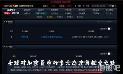 全球对加密货币的多元态度与探索之路