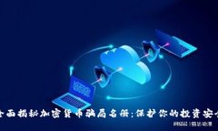 全面揭秘加密货币骗局名