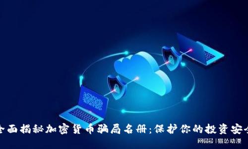 全面揭秘加密货币骗局名册：保护你的投资安全