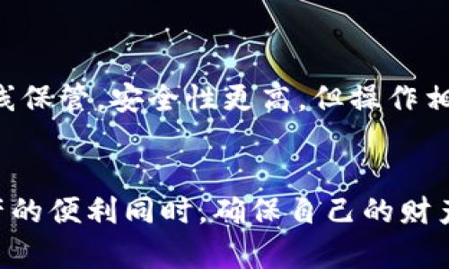   TP钱包的安全隐患：让你的数字资产躲避风险 / 

 guanjianci TP钱包, 数字资产, 安全隐患, 加密货币 /guanjianci 

什么是TP钱包？
TP钱包，作为一种数字钱包工具，已经成为当今加密货币世界的重要组成部分。数字钱包的功能相当于我们日常生活中的钱包，但其存储的不是现金，而是各种加密货币和数字资产。用户可以通过TP钱包进行充值、转账和资产管理等操作。随着越来越多的人开始进入这个数字货币的时代，TP钱包也因其使用的便捷性而受到大家的青睐。

为什么TP钱包会被认为不安全？
然而，TP钱包的安全性问题却不容忽视。网络上关于TP钱包的安全隐患讨论不断，让人们对安全性产生了疑问。接下来，我们将深入探讨几个主要的安全隐患。

1. 私钥安全性
在TP钱包的使用过程中，用户的私钥安全至关重要。私钥就像是银行账户的密码，任何人只要掌握了你的私钥，就能完全控制你的数字资产。然而，TP钱包在私钥管理上存在一定的风险。用户很多时候会将私钥保存在不安全的地方，甚至是分享给他人，这使得他们的资产面临被盗的风险。

2. 针对钱包的网络攻击
TP钱包作为一个网络工具，常常成为黑客攻击的目标。网络攻防战日益激烈，黑客不断找寻各种技术手段来攻击数字钱包，盗取用户资金。比如，钓鱼攻击、恶意软件等方式都可以让用户在不知情的情况下，泄露自己的账户信息和私钥。即便是相对知名的TP钱包也难以完全避免这样的安全威胁。

3. 用户操作失误
用户的操作失误也是TP钱包安全性的一个隐患。有些用户在操作过程中可能会因为不小心输入错误的钱包地址而导致资产损失。此外，有些用户对加密货币的认知不足，轻信网络上的不良信息而错误操作，从而造成潜在的资产损失。这些都充分说明，虽然数字钱包提供了便利，但同时也要求用户具备一定的相关知识。

4. 服务商的信任问题
最后，TP钱包作为仅支持加密货币的服务商，其服务的真实性和安全性也是用户需要考量的一部分。在这个信息爆炸的时代，网络上充斥着大量的假冒服务商。这些不靠谱的服务提供者可能会利用用户的不谨慎，从而实施诈骗行为，导致用户资产受到严重损失。因此，选择一个可靠的TP钱包非常重要。

如何提高TP钱包的安全性？
尽管TP钱包存在着诸多安全隐患，但用户可以通过一些措施，提升自身的安全性。首先，用户应当妥善保管私钥，不随意分享与他人。同时，开启双重认证功能，增加账户的安全保障。其次，定期检查钱包的交易记录，及时发现并处理异常交易。最后，用户在选择TP钱包时，务必要对其背景、口碑进行充分的了解，确保其合法性与安全性。

相关问题一：如何选择安全的TP钱包？
选择一个安全的TP钱包是保护个人数字资产的第一步。你首先需要关注钱包的安全性、易用性和支持的币种。许多用户会参与的加密货币种类可能不同，因此选择一个支持多种币种的TP钱包，将更符合你的需求。此外，阅读用户评价也是非常重要的一步。有些钱包在网络上的口碑好说明其使用体验普遍较佳，安全性相对于其他钱包可能更有保障。

相关问题二：TP钱包与其他钱包相比的优缺点是什么？
TP钱包通常在用户界面设计上较为友好，适合新手使用。但在安全性方面，TP钱包通常在私钥管理上需要用户自行负责，这使得它在安全性上或许不如一些硬件钱包。而硬件钱包是将私钥离线保管，安全性更高，但操作相对繁琐。因此，在选择时用户需权衡哪种钱包更适合自己的使用习惯与安全需求。

结语
总之，TP钱包作为数字资产管理工具，有其潜在的安全隐患，但这并不意味着我们不能安全使用它。通过增强安全意识，合理选择钱包，以及采取相应的防范措施，用户完全可以在享受数字资产的便利同时，确保自己的财产安全。在这个不断变化的数字世界中，唯一不变的就是提升自身的安全意识，才能让我们的数字资产更好地实现保值增值。希望这些分享能为你在选择和使用TP钱包时提供一些参考和帮助。