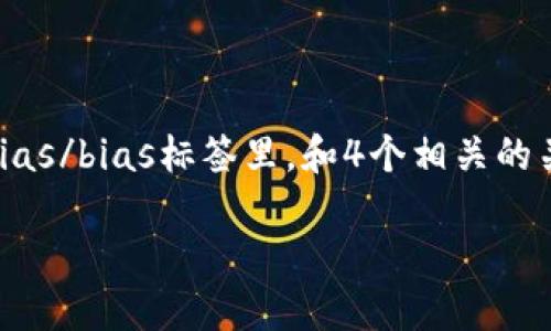 思考一个且的，选择精准的形容词修饰关键词，放进bias/bias标签里，和4个相关的关键词用逗号分隔，关键词放进/guanjianci标签里。 

三星手机无法打开TP钱包的解决秘籍