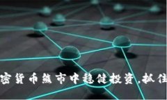 如何在加密货币熊市中稳