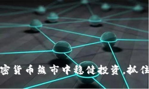 如何在加密货币熊市中稳健投资，抓住反弹机遇