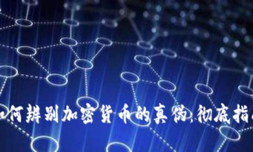 如何辨别加密货币的真伪：彻底指南