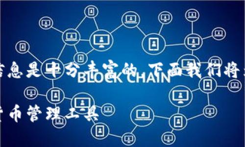 当然，关于TP钱包的相关信息是十分丰富的，下面我们将为你提供一个详细的介绍。

TP钱包：安全便捷的加密货币管理工具