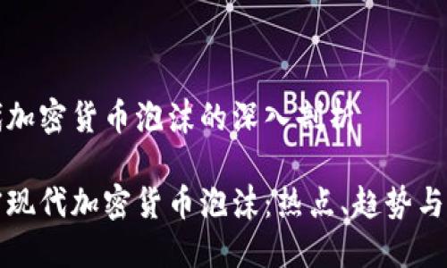 现代加密货币泡沫的深入剖析

解密现代加密货币泡沫：热点、趋势与未来