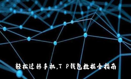轻松迁移手机，T P钱包数据全指南