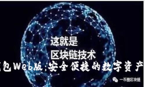 探索TP钱包Web版：安全便捷的数字资产管理工具