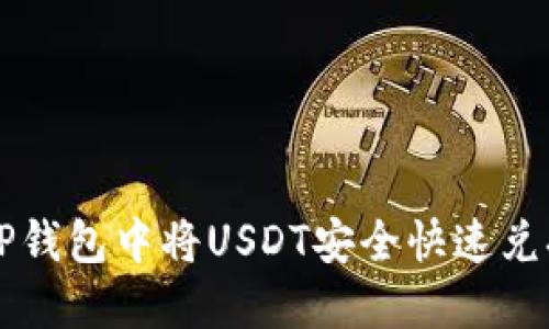 如何在TP钱包中将USDT安全快速兑换为BNB