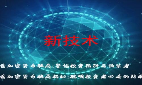 阿联酋加密货币骗局：警惕投资陷阱与伪装者

阿联酋加密货币骗局揭秘：聪明投资者必看的防骗指南