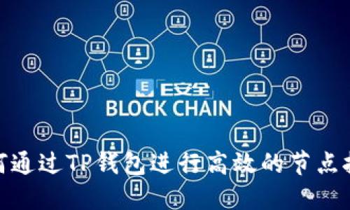 如何通过TP钱包进行高效的节点挖矿