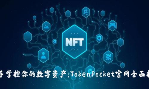 亲手掌控你的数字资产：TokenPocket官网全面指南