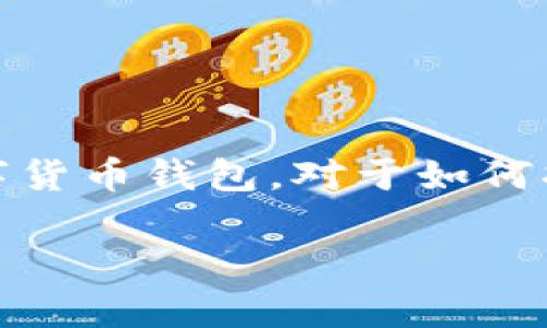 在当今快速发展的数字货币市场中，越来越多的人开始关注如何将自己手中的加密货币变现。尤其是TP钱包（TokenPocket）作为一个非常流行的数字货币钱包，对于如何将手中的币安然出售，成为许多用户所关心的问题。本篇文章将详细讨论如何在TP钱包中出售数字货币的方式，以及相关的一些注意事项和实用技巧。

TP钱包的数字货币出售指南：轻松安全地变现您的资产