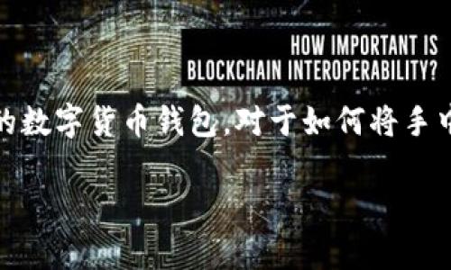 在当今快速发展的数字货币市场中，越来越多的人开始关注如何将自己手中的加密货币变现。尤其是TP钱包（TokenPocket）作为一个非常流行的数字货币钱包，对于如何将手中的币安然出售，成为许多用户所关心的问题。本篇文章将详细讨论如何在TP钱包中出售数字货币的方式，以及相关的一些注意事项和实用技巧。

TP钱包的数字货币出售指南：轻松安全地变现您的资产