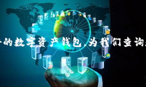 如何在TP钱包查询新币 

在加密货币的浪潮中，新币的出现总是引发了我们对于投资机会的热情。而TP钱包作为一个安全、高效且用户友好的数字资产钱包，为我们查询和管理新币提供了便利。本文将带你详细了解如何在TP钱包中查询新币，确保你不错过任何一个潜在的投资机会。

探索TP钱包查询新币的完全指南