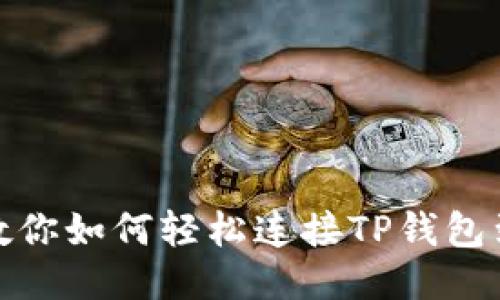 一步一步教你如何轻松连接TP钱包到Heco主网