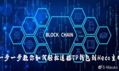 一步一步教你如何轻松连