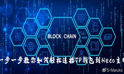 一步一步教你如何轻松连接TP钱包到Heco主网